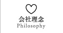 会社理念 | Philosophy