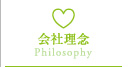 会社理念 | Philosophy