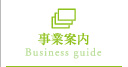 事業案内 | Business guide